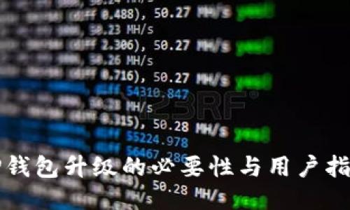 TP钱包升级的必要性与用户指南
