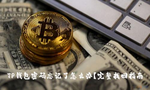 TP钱包密码忘记了怎么办？完整找回指南