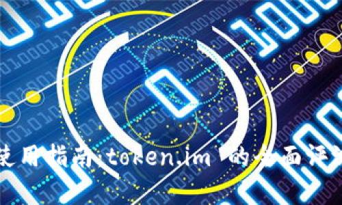 比特币冷钱包使用指南：token.im 的全面评测与安全性分析