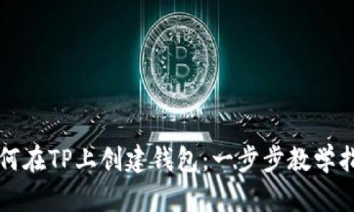 如何在TP上创建钱包：一步步教学指南