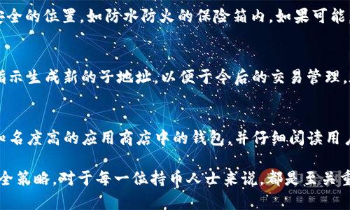biao ti/biao ti 管理比特币HD钱包：全面指南与实用技巧 /biao ti  
 比特币, HD钱包, 数字货币, 钱包管理 /guanjianci  

一、什么是比特币HD钱包？  
比特币HD钱包（Hierarchical Deterministic Wallet）是一种以树状结构生成私钥和公钥的数字货币钱包。与传统钱包不同，HD钱包只需一个种子密钥（通常是12到24个单词的组合），便可从中生成无限的私钥和公钥。这样的设计不仅便于记忆，也增强了钱包的安全性和隐私性。  
HD钱包的核心概念是通过一致的算法从一个私钥派生出多个子私钥，这意味着用户可以在不备份每一个单独的私钥的情况下安全地管理多个比特币地址。HD钱包的设计使得用户可以轻松管理和使用他们的数字货币，而不必担心因丢失单独的私钥而导致资产的损失。  

二、为何选择HD钱包？  
HD钱包相较于传统的钱包有几个明显的好处：首先是安全性，用户只需记住种子密钥，而无需追踪数个私钥。其次，HD钱包提供的地址多样性增加了用户的隐私性，降低了被追踪的风险。同时，HD钱包支持多个币种，让用户可以方便地管理不同类型的数字资产。  
此外，HD钱包的一大优势是其恢复功能。如果用户丢失了设备或者钱包软件崩溃，只需输入种子密钥即可恢复所有的比特币及其他数字资产，这在传统钱包中是无法实现的。最后，HD钱包的地址生成是随机的，极大的降低了地址重复的风险，让用户可以安全地进行交易。  

三、如何管理HD钱包？  
管理HD钱包需要用户具备一定的技术知识和安全意识。用户需要了解如何生成和导出种子密钥、如何创建新的子地址、如何监控和管理笔记交易等。以下是管理HD钱包的一些基本步骤：  
1. **生成种子密钥**：在初次设置HD钱包时，系统会提示用户生成种子密钥，务必妥善保存，并不能被他人看到。建议将其写在纸上，然后放在安全的地方。  
2. **创建新地址**：为了确保交易的隐私，用户可以随时生成新的比特币地址。在HD钱包中，用户可以随便生成需要的地址，而不必担心其如何管理。  
3. **监控交易**：用户需要定期查看交易记录，以了解自己的资产状况。大多数HD钱包提供了友好的用户界面，用户只需点击几下即可生成详细的交易报告。  
4. **备份钱包**：除种子密钥外，用户还可以备份整个钱包文件，这是一个重要的预防措施，以防设备故障或丢失。  
5. **更新软件**：定期更新钱包软件，以确保安全漏洞被及时修复，避免黑客攻击风险。  

四、HD钱包的安全注意事项  
管理HD钱包时，安全性是重中之重。以下是一些基本的安全注意事项：  
1. **启用双重身份验证**：如果钱包软件支持双重身份验证，务必启用，这能为账户提供额外的保护。  
2. **防止恶意软件攻击**：定期扫描设备，确保没有恶意软件入侵，防止密码和种子密钥泄露。  
3. **使用冷钱包**：如果需要长期持有比特币，建议使用冷钱包（即离线钱包），避免在网络中暴露资产。  
4. **备份和保管私钥**：务必备份种子密钥，并安全存储，避免因遗失而导致资产无法找回。  
5. **谨慎选择第三方服务**：使用第三方服务（如交易所）时，需评估其安全性和信誉度，避免将大量资产存入不明平台。  

五、常见问题  
问题一：HD钱包与普通钱包的区别  
HD钱包与传统的钱包相比，存在显著的区别。普通钱包通常是非分层结构，用户每次创建新地址时需要单独管理公共密钥和私钥。而HD钱包使用一种分层概念，用户只需通过种子密钥生成多个密钥，极大提升了管理的便利性和安全性。此设计方式也为使用比特币的可扩展性提供了保障，用户在面对不断扩大比特币生态系统时，可以轻松应对。  
此外，在隐私保护方面，HD钱包会生成与交易相关的不同地址，降低了地址被追踪的可能性，而普通钱包可能会因为多个交易都来自同一地址而导致的隐私泄漏。  

问题二：如何恢复HD钱包？  
HD钱包的恢复过程相对简单。用户需要找到他们的种子密钥，然后在任何HD钱包软件中输入该种子密钥。这样，钱包软件会根据该种子密钥重新生成用户的所有钱包地址和资产。确保在恢复钱包时使用官方或知名的HD钱包软件，以防止遭遇钓鱼或恶意软件攻击。  
恢复的过程中，需要有稳定的网络连接，并确保软件是最新版本。同时，创新技术使得一些HD钱包可以与硬件钱包结合使用，增强安全性，因此在选择恢复时，用户应优先考虑这样的工具。  

问题三：如何保证HD钱包的安全性？  
为了确保HD钱包的安全，建议采取多方面的措施。首先，定期进行软件更新，确保所有安全漏洞得到修复；其次，启用双重认证，不仅仅依赖密码。此外，备份种子密钥并将其存储在安全的位置，如防水防火的保险箱内。如果可能，使用硬件钱包对资产进行更安全的管理。最后，保持对网络安全的警惕，避免访问可疑的网站或下载不明软件，以减少恶意软件攻击的风险。  

问题四：想开始使用HD钱包，应该从哪里开始？  
要开始使用HD钱包，用户可以选择下载受信任的比特币HD钱包应用程序，比如Electrum、Trezor等。在下载后，用户需创建新钱包并记录下提供的种子密钥。随后，用户可以根据指示生成新的子地址，以便于今后的交易管理。在实际使用中，建议用户了解基本的比特币交易知识，包括如何发送和接收比特币、如何查看交易历史，以及如何查找和解决可能出现的问题。  

问题五：在移动设备上使用HD钱包是否安全？  
在移动设备上使用HD钱包有其便利性，但同时也存在一定风险。为了确保在移动设备上使用HD钱包的安全，用户应采取一些额外措施。首先，下载钱包应用时，务必选择官方的或知名度高的应用商店中的钱包，并仔细阅读用户评价。其次，为设备启用安全锁，如密码或生物识别，避免非授权访问。再者，定期备份钱包，并确保对设备进行安全检查，最后，尽可能避免在公共网络下进行大额度的比特币交易。

通过以上的讨论，我们可以看到管理比特币HD钱包的重要性和技巧。这不仅有助于保护用户的资产，也使得日常操作更加便捷。在数字货币日益普及的今天，掌握正确的管理和安全策略，对于每一位持币人士来说，都是至关重要的。