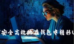如何安全高效地在钱包中