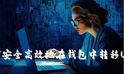 如何安全高效地在钱包中转移USDT