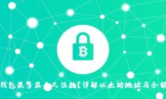 : 以太坊钱包最多显示几位