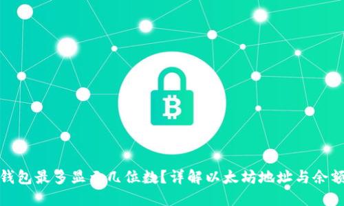 : 以太坊钱包最多显示几位数？详解以太坊地址与余额显示规则