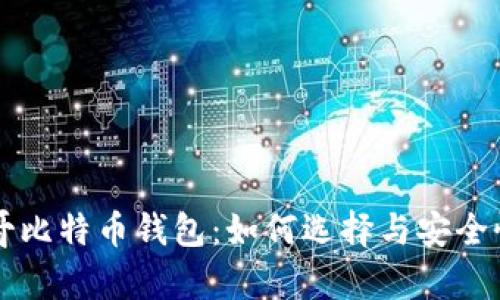 摩纳哥比特币钱包：如何选择与安全性指南