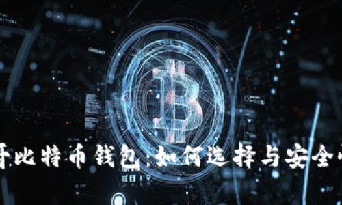 摩纳哥比特币钱包：如何选择与安全性指南
