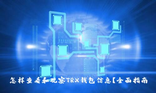 怎样查看和观察TRX钱包信息？全面指南