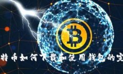 空中比特币如何下载和使