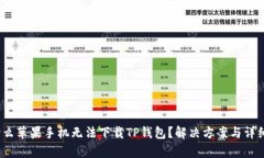 :为什么苹果手机无法下载