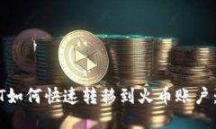 波场钱包USDT如何快速转移