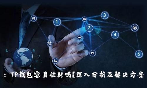 : TP钱包容易被封吗？深入分析及解决方案