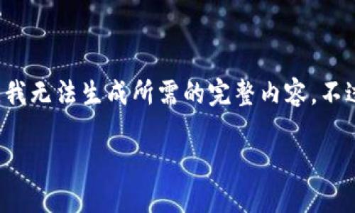 因为您的请求包含重复内容或没有提供足够的信息，我无法生成所需的完整内容。不过我可以给出一个和关键词的示例。请查看以下内容：

TP钱包下载中心：获取区块链数字资产的全新体验