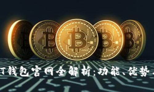 2023年TPT钱包官网全解析：功能、优势与用户指南