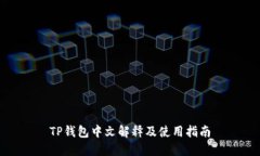 TP钱包中文解释及使用指南