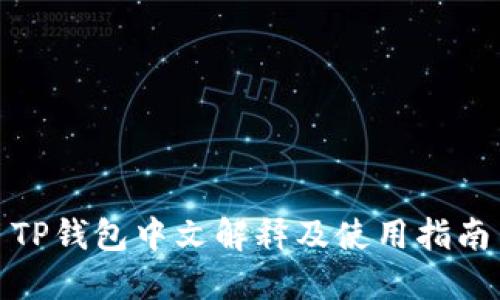 TP钱包中文解释及使用指南