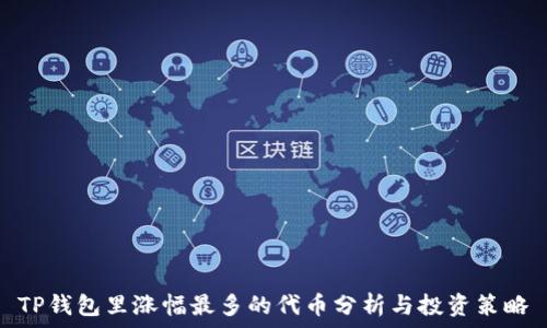   
TP钱包里涨幅最多的代币分析与投资策略