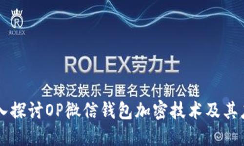 深入探讨OP微信钱包加密技术及其应用