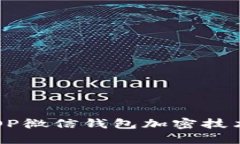 深入探讨OP微信钱包加密技