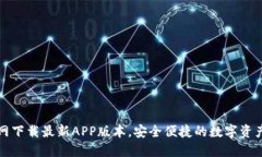 TP钱包官网下载最新APP版本