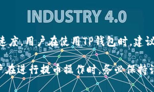   TP钱包提币到交易所未到账的解决方案与常见问题分析 / 
 guanjianci TP钱包, 提币, 交易所, 未到账 /guanjianci 

在当今的加密货币世界中，数字货币的存取和交易是非常常见的活动。然而，一些用户在使用TP钱包提币到交易所时会面临一些问题，其中最常见的就是提币之后却未到账。本文将针对这一问题进行深入分析，提供解决方案，并解答用户在使用TP钱包时可能遇到的常见问题。

一、TP钱包简介
TP钱包是一款备受欢迎的数字货币钱包，支持多种加密货币的存储与交易。其用户界面友好，安全性高，且具有多平台支持的特点。TP钱包为用户提供了便捷的提币、充币、交易和管理资产的功能，成为了许多投资者的首选钱包之一。然而，尽管TP钱包提供了很多便利，但用户在提币时仍可能遇到一些问题。

二、提币未到账的原因分析
用户在TP钱包提币到交易所后未到账的情况，可能是由于以下几个原因造成的：
ul
    listrong网络拥堵/strong：加密货币网络的拥堵可能会导致交易确认时间延迟，特别是在高交易量时期。/li
    listrong错误的提币地址/strong：如果用户在提币时输入了错误的交易所地址，导致资产提取到错误的钱包中，这也是常见的情况。/li
    listrong交易确认时间/strong：不同的数字货币网络对交易确认的要求时间不同，可能造成用户的交易在区块链上未被确认。/li
    listrong交易所的处理时间/strong：有时交易所对提币的处理速度较慢，特别是在高峰期。/li
    listrong安全检测/strong：某些交易所会对提币交易进行安全检测，导致到账时间延迟。/li
/ul

三、如何解决提币未到账的问题
如果用户发现自己在TP钱包提币到交易所的过程中未到账，可以按照以下步骤进行排查和处理：

h41. 查阅交易记录/h4
首先，用户应查看TP钱包进行的交易记录，确认提币交易是否已经被确认。用户可以进入TP钱包的交易记录页面，查找该笔交易的状态，如果状态显示“已确认”，则说明TP钱包已成功发出交易。

h42. 查看区块链状态/h4
用户还可以通过区块链浏览器来查看该笔交易的状态。用户只需将TP钱包的交易哈希（txid）复制到区块链浏览器中，就能查看交易的确认情况。如果交易已在区块链上被确认，但仍未到账，问题可能出在交易所方面。

h43. 联系交易所客服/h4
若交易记录显示已确认，但在交易所未到账，用户应联系交易所客服，说明情况并提供相关的交易信息。他们能根据交易开始时间、交易哈希等信息来协助用户查找和解决问题。

h44. 耐心等待/h4
在某些情况下，用户只需耐心等待，尤其在网络拥堵或交易所处理慢的情况下，交易可能会在一段时间后到账。

四、常见问题解答
h4问题一：如何确认我的交易是否成功？/h4
要确认交易是否成功，用户可以通过TP钱包的交易记录查看该笔提币的状态。此外，用户还可以通过区块链浏览器输入交易哈希（txid），查询该笔交易是否已被确认。一般情况下，如果交易显示为“已确认”，表明提币成功。但在某些情况下，如网络拥堵，可能需要些许的时间。

h4问题二：如果提币地址输入错误怎么办？/h4
如果用户在提币时输入了错误的交易所地址，通常意味着该资产将不可逆转地转移到错误的钱包中。因为大多数区块链技术是不可逆的，这种情况下用户难以找回资产。因此，在提币前，建议用户务必仔细核对提币地址，确保无误后再进行交易。如果意外发生，用户可以尝试联系接收错误地址的钱包客服询问是否能找回资产，但成功的可能性通常很小。

h4问题三：TP钱包提币需要多长时间到账？/h4
TP钱包提币到账的时间取决于多个因素，包括网络的拥堵情况、交易的确认时间、以及交易所的处理速度等。一般来说，网络较为顺畅时，提币到账时间可能在几分钟到几小时之间。但在极端情况下，尤其是在市场高波动期间，可能会延长至几天。因此，用户在进行大额提币时，应提前做好准备。

h4问题四：我该如何选择一个安全的交易所？/h4
选择一个安全的交易所对于保护数字资产至关重要。用户可以考虑以下几个方面：
ul
    listrong交易所的声誉/strong：查看交易所的口碑与用户评价，选择那些长期稳定且受信任的交易所。/li
    listrong安全措施/strong：确保交易所采用了高标准的安全措施，如冷钱包存储、大额交易双重验证等。/li
    listrong客户支持/strong：选择提供良好客户支持的交易所，以便在遇到问题时能够及时获取帮助。/li
    listrong合规性/strong：确保交易所符合当地法律法规，合规的平台相对更为可信。/li
/ul

h4问题五：TP钱包的安全性如何？/h4
TP钱包是一款相对安全的加密货币钱包，它采用了多种加密技术以保护用户资产。此外，TP钱包也支持用户自定义交易手续费，从而可以在需要时加快交易确认速度。用户在使用TP钱包时，建议开启双重验证，并定期检查钱包的安全设置，以保护账户安全。

综上所述，TP钱包在提币到交易所的过程中可能会遭遇未到账的问题，通过查阅交易记录、区块链状态、联系交易所客服等方式，大部分问题都能够得到解决。用户在进行提币操作时，务必保持谨慎，认真核对相关信息，以保障资产的安全。