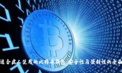 选择适合病人使用的比特