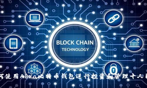 如何使用Abra比特币钱包进行投资和管理十人民币