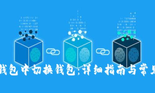 如何在TP钱包中切换钱包：详细指南与常见问题解答