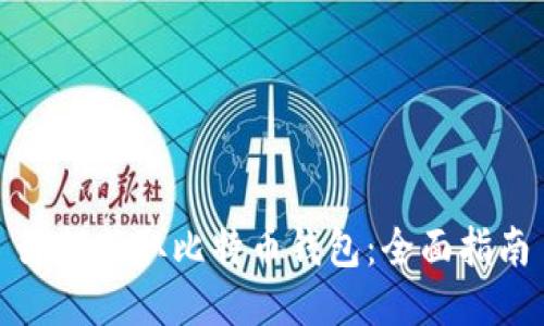 如何获取比特币钱包：全面指南