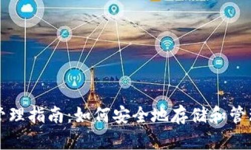 TP钱包的金额管理指南：如何安全地存储和管理你的加密资产