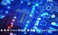 如何用Token钱包兑换薄饼（