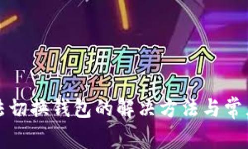 TP钱包无法切换钱包的解决方法与常见问题解析