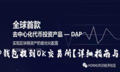 如何将币从TP钱包提到OK交