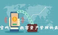 TP钱包官网 – 数字资产管