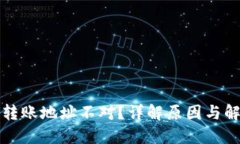 TP钱包转账地址不对？详解