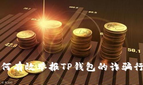 如何有效举报TP钱包的诈骗行为