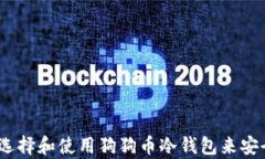 全面解析：如何选择和使