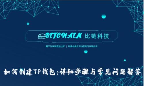 如何创建TP钱包：详细步骤与常见问题解答