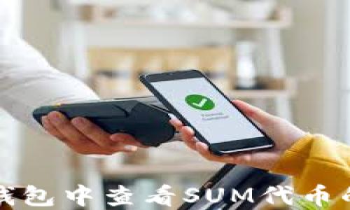 
如何在TP钱包中查看SUM代币的质押信息