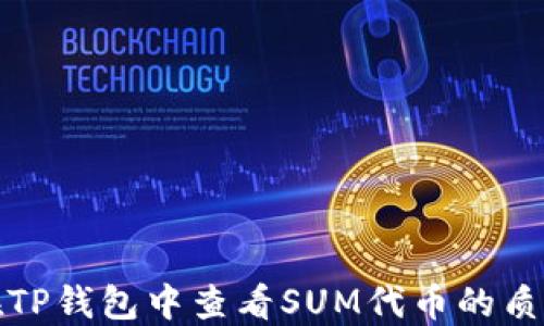 
如何在TP钱包中查看SUM代币的质押信息