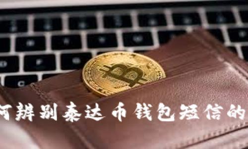 : 如何辨别泰达币钱包短信的真伪？