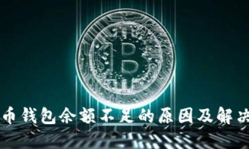 比特币钱包余额不足的原因及解决方法
