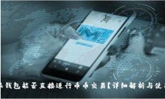 比特派钱包能否直接进行