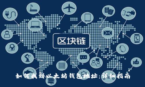 如何找到以太坊钱包地址：详细指南