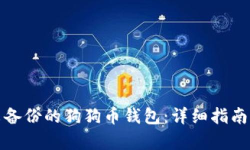 如何恢复未备份的狗狗币钱包：详细指南与解决方案