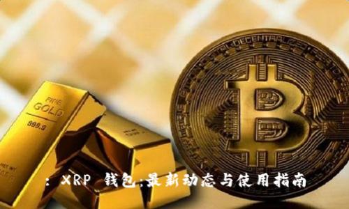 : XRP 钱包：最新动态与使用指南
