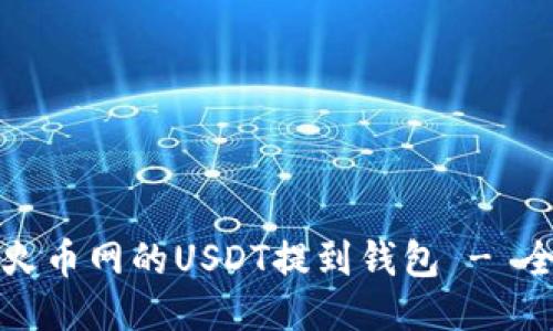 如何将火币网的USDT提到钱包 - 全面指南
