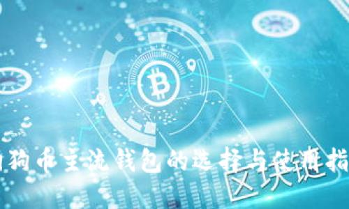 狗狗币主流钱包的选择与使用指南