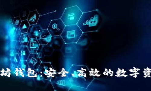 公信宝以太坊钱包：安全、高效的数字资产管理工具