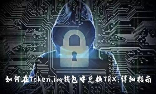 如何在Token.im钱包中兑换TRX：详细指南